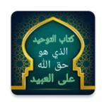 Logo of التوحيد حق الله على العبيد android Application 