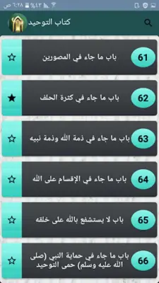 التوحيد حق الله على العبيد android App screenshot 13