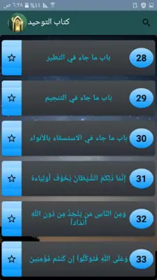 التوحيد حق الله على العبيد android App screenshot 15