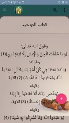 التوحيد حق الله على العبيد android App screenshot 23