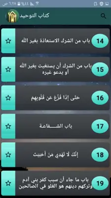 التوحيد حق الله على العبيد android App screenshot 4