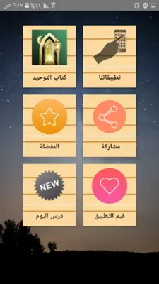 التوحيد حق الله على العبيد android App screenshot 5