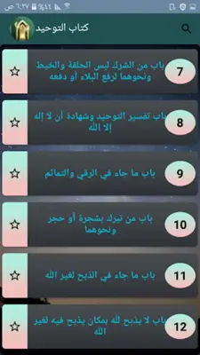 التوحيد حق الله على العبيد android App screenshot 6