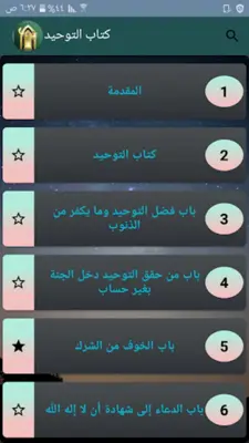 التوحيد حق الله على العبيد android App screenshot 7